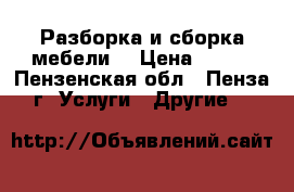 Разборка и сборка мебели. › Цена ­ 400 - Пензенская обл., Пенза г. Услуги » Другие   